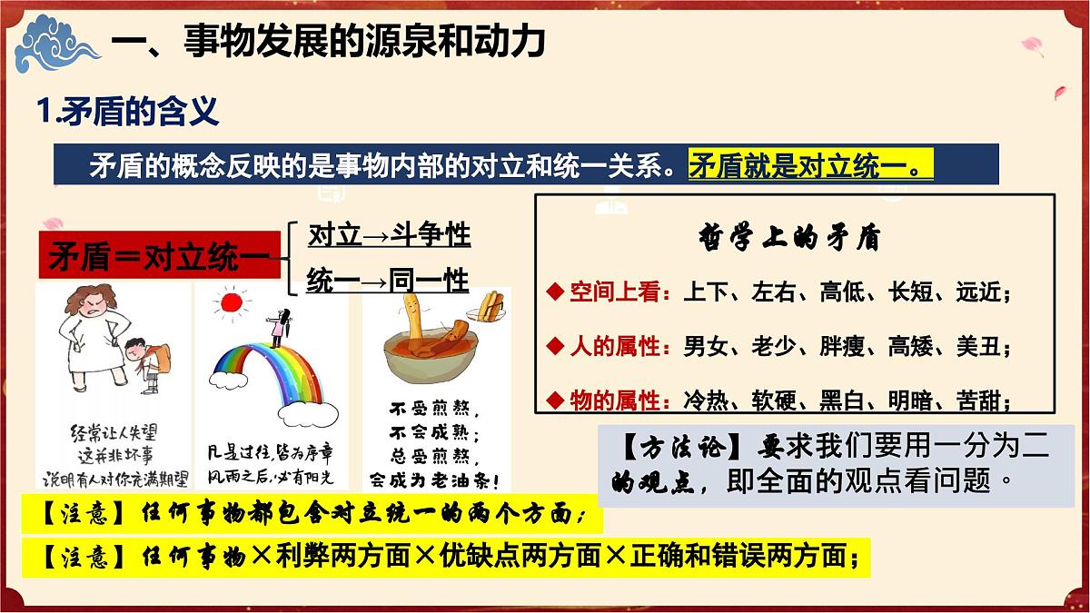 3.3唯物辨证法的实质与核心(教学课件)政治统编版必修4第7页
