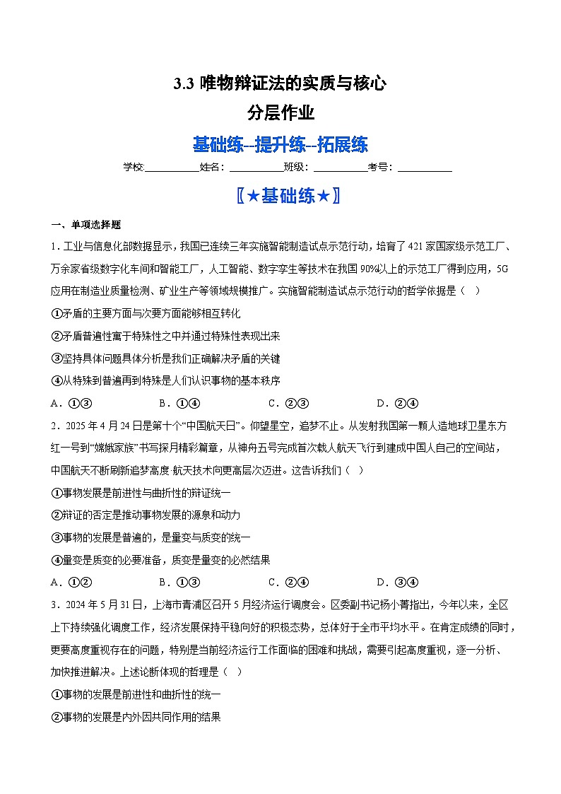 3.3唯物辩证法的实质与核心(分层作业)(原卷版)第1页
