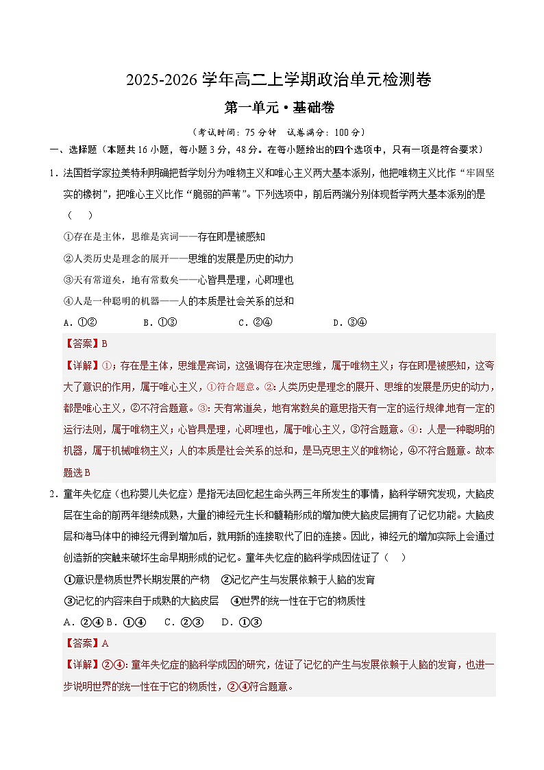 第一单元 探索世界与把握规律(单元卷·基础卷)(解析版)第1页