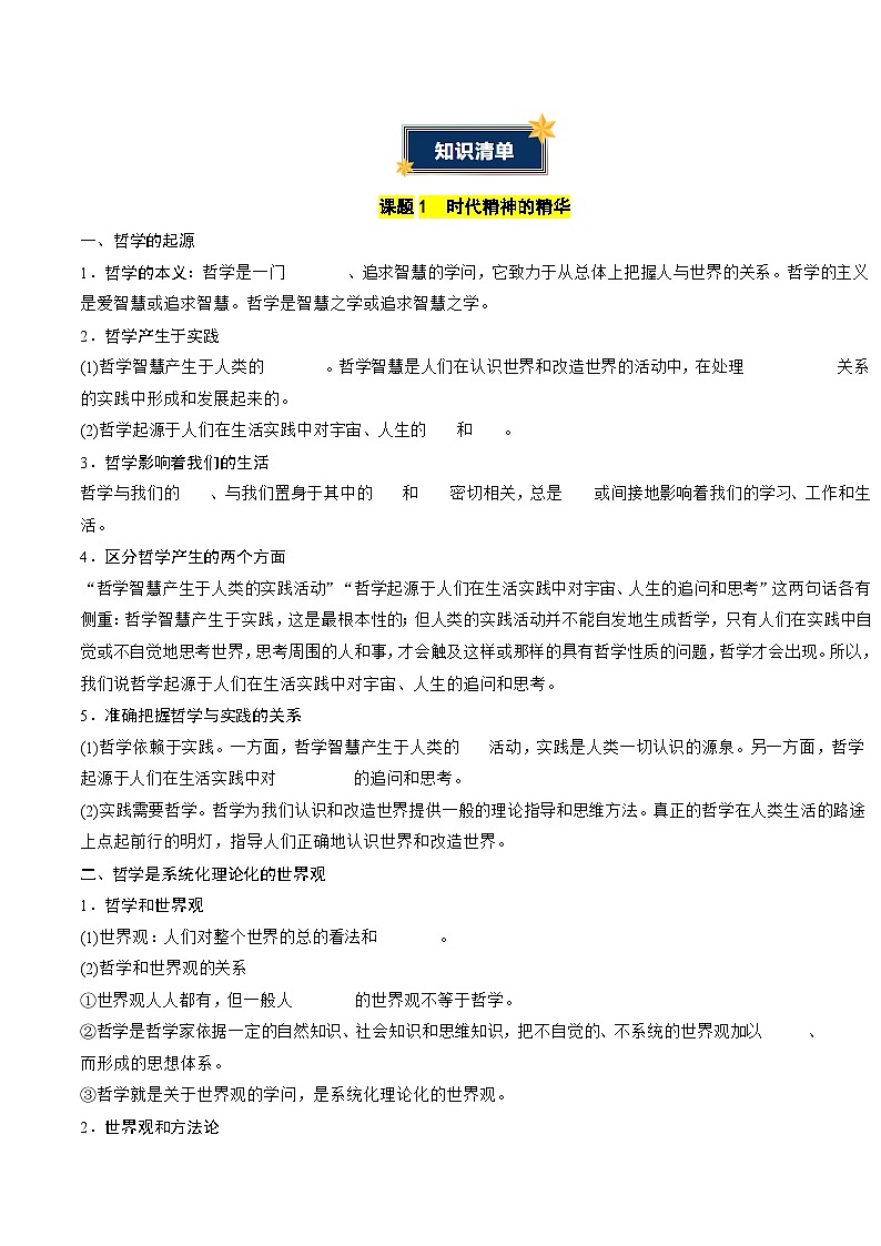 第一单元 探索世界与把握规律(知识清单)(挖空版)第2页