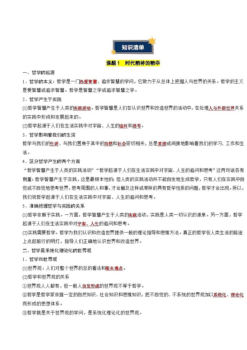 第一单元 探索世界与把握规律(知识清单)(答案版)第2页