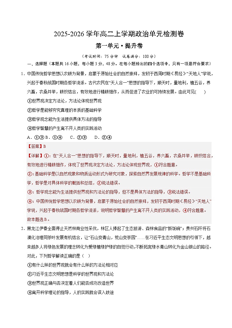 第一单元 探索世界与把握规律(单元测试·提升卷)(解析版)第1页