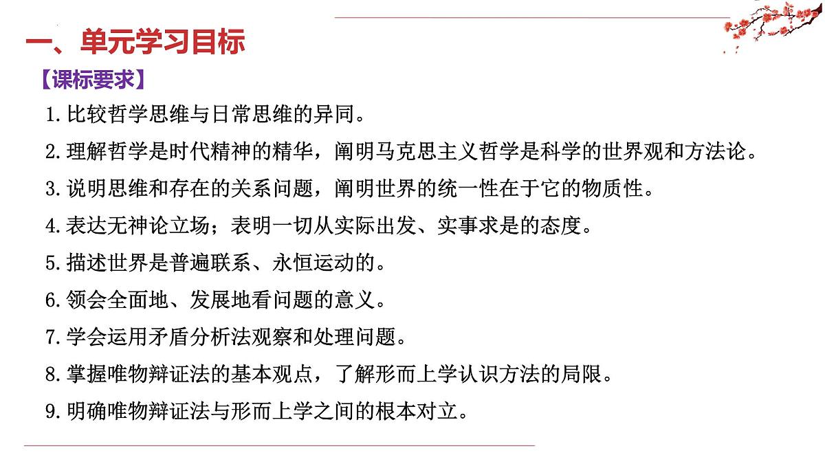 第一单元 探索世界与把握规律(复习课件)政治统编版必修4第3页