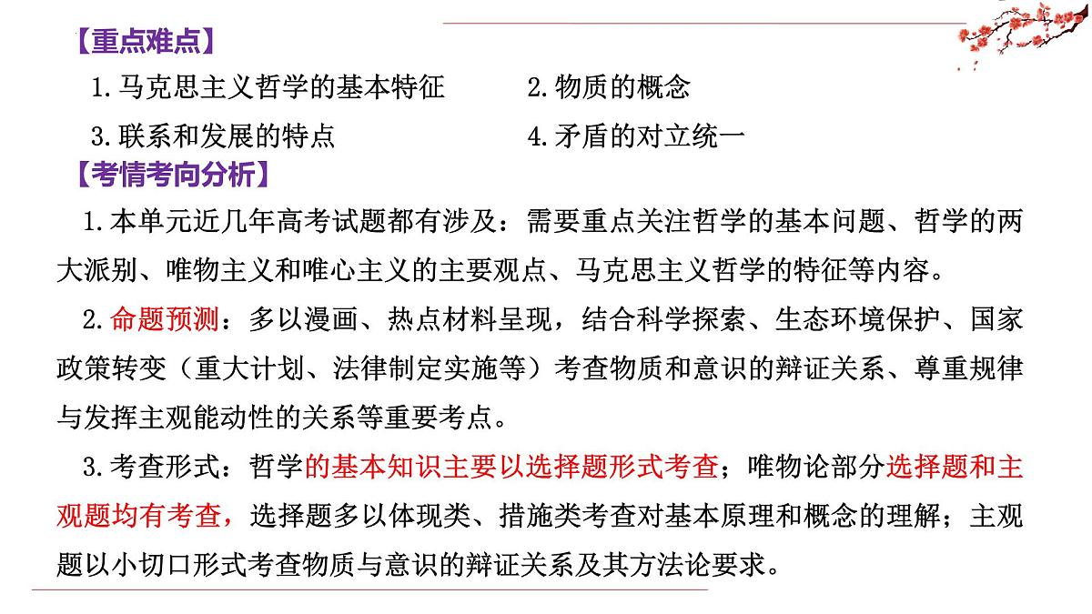 第一单元 探索世界与把握规律(复习课件)政治统编版必修4第4页