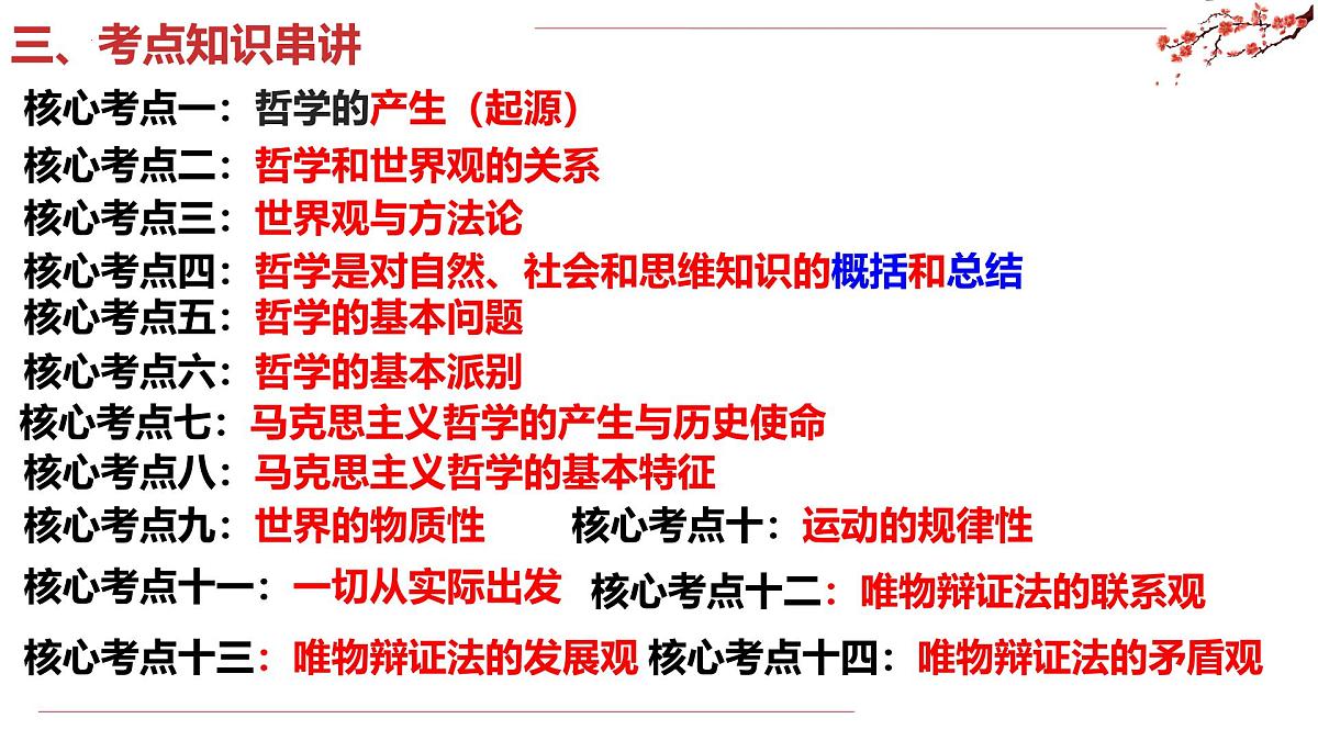 第一单元 探索世界与把握规律(复习课件)政治统编版必修4第7页