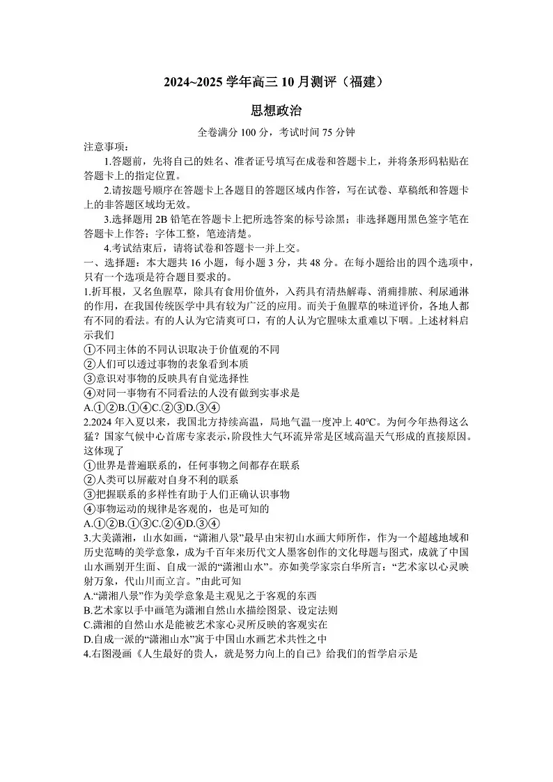 2025届福建省百校联考高三下学期10月测评-政治试题(含答案)第1页