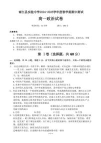 四川省巴中市南江县实验中学2024-2025 学年高一下学期期中测试政治试题