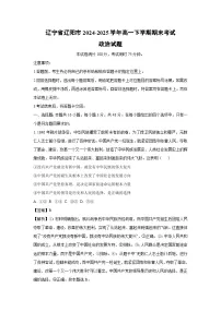 辽宁省辽阳市2024-2025学年高一下学期期末考试政治政治试题(解析版)