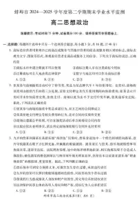 安徽省蚌埠市2024-2025年高二下学期期末学业水平监测政治试卷（含答案)含答案解析