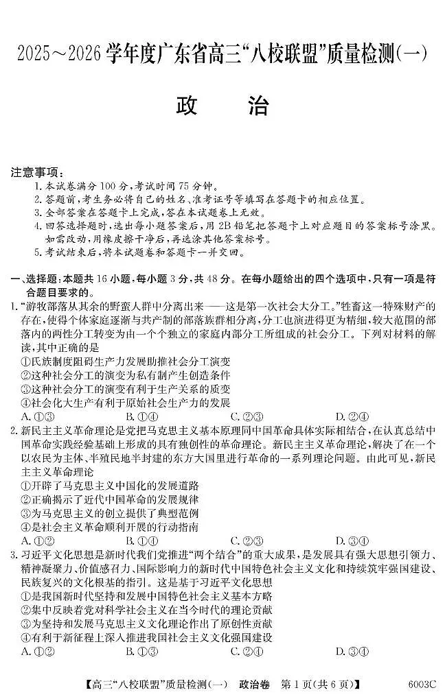 广东省八校联盟2025-2026学年高三上学期8月联考政治试题第1页