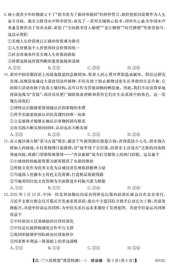 广东省八校联盟2025-2026学年高三上学期8月联考政治试题第3页