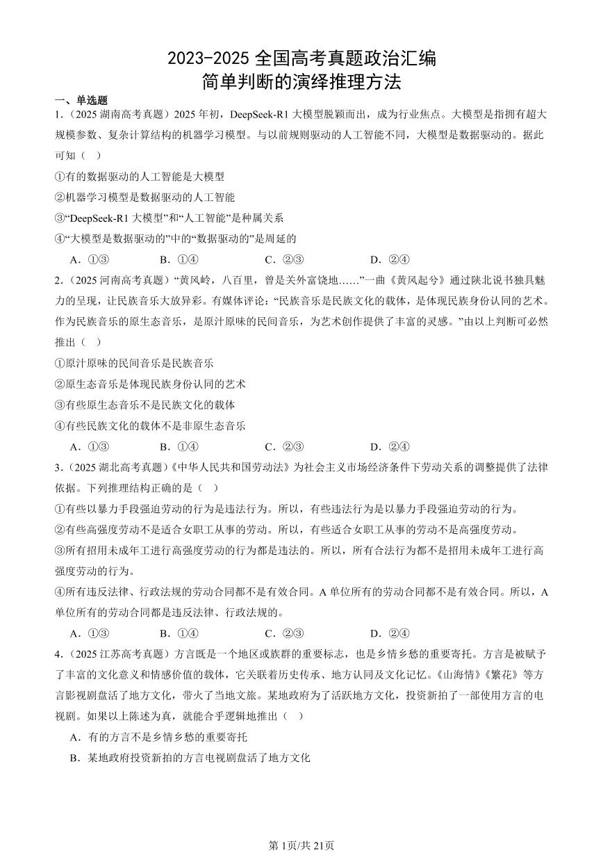 2023-2025全国高考真题政治汇编：简单判断的演绎推理方法  有答案解析