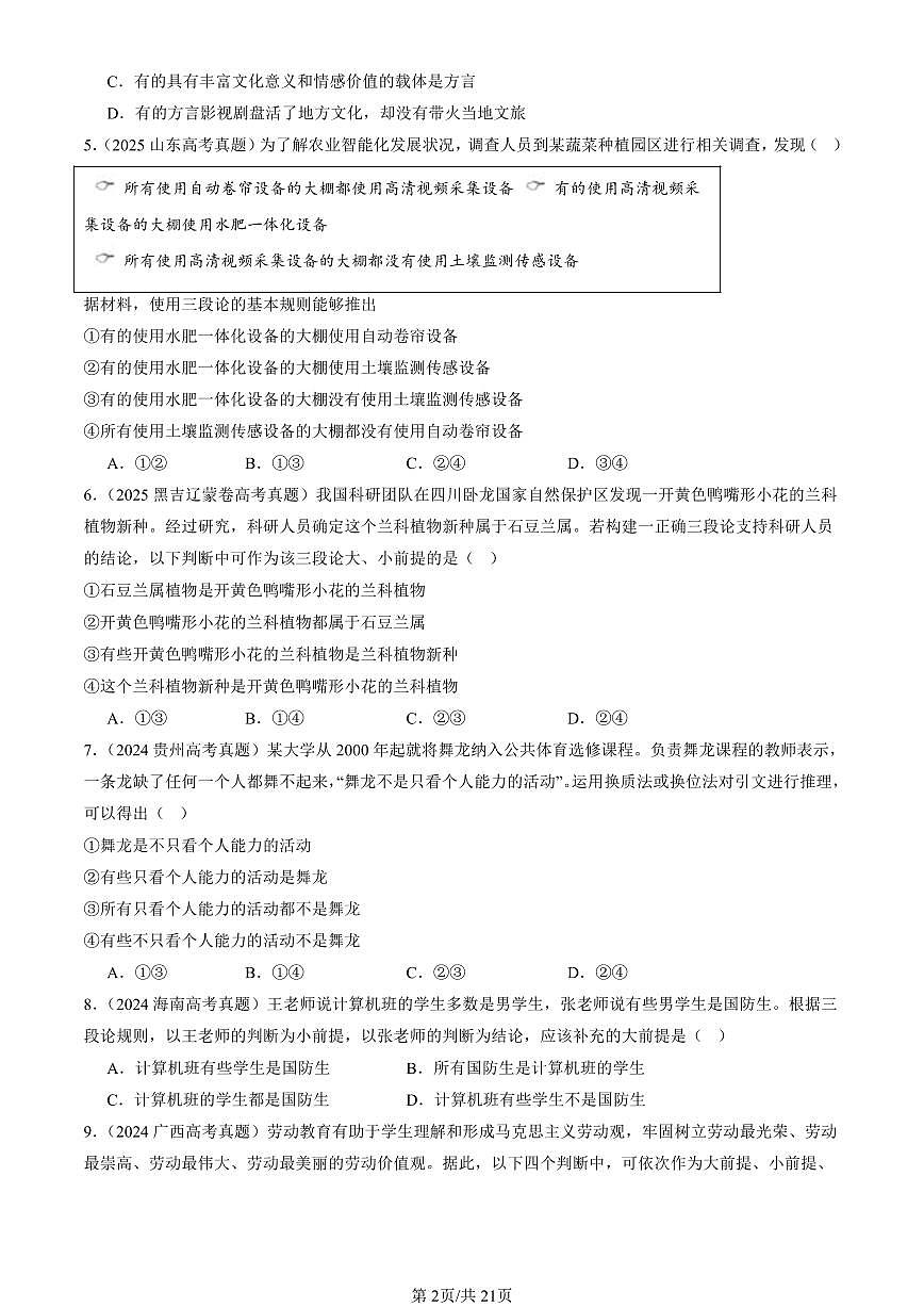 2023-2025全国高考真题政治汇编:简单判断的演绎推理方法 有答案解析第2页