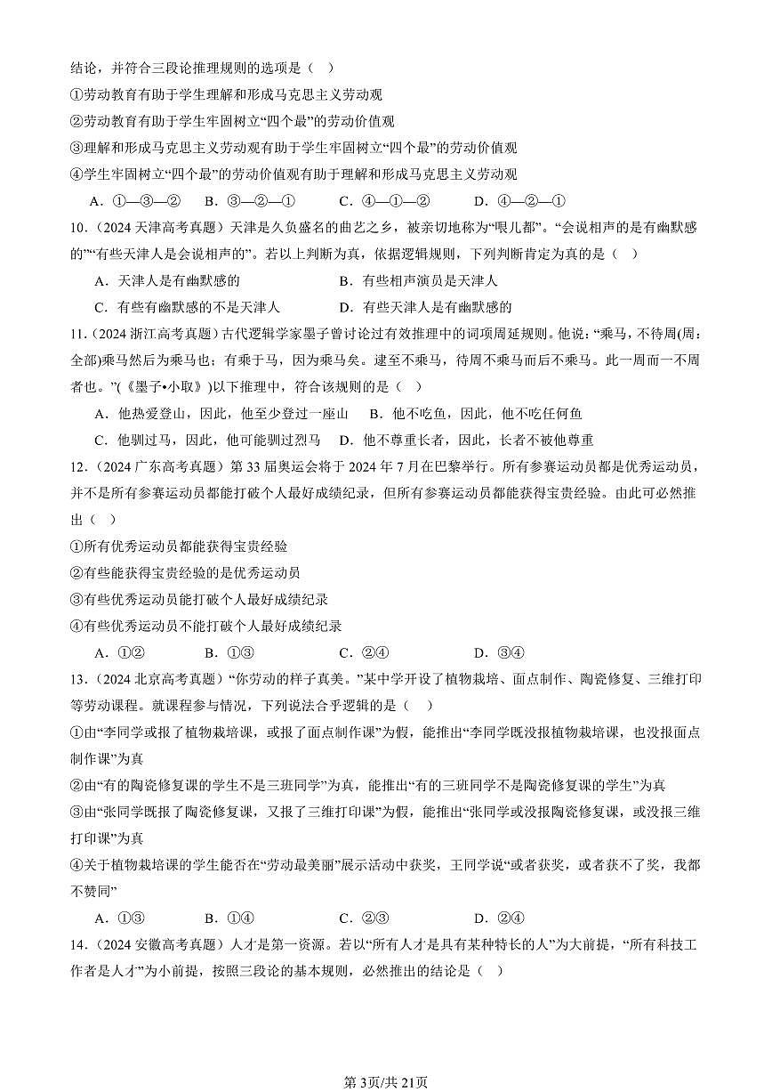 2023-2025全国高考真题政治汇编:简单判断的演绎推理方法 有答案解析第3页