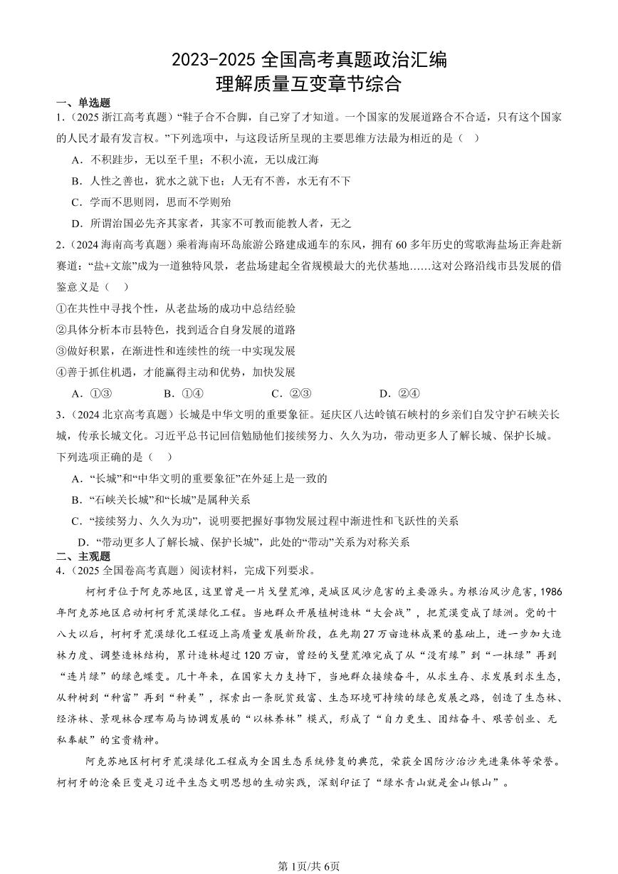 2023-2025全国高考真题政治汇编：理解质量互变章节综合  有答案解析