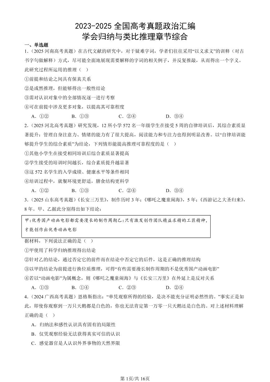 2023-2025全国高考真题政治汇编：学会归纳与类比推理章节综合  有答案解析
