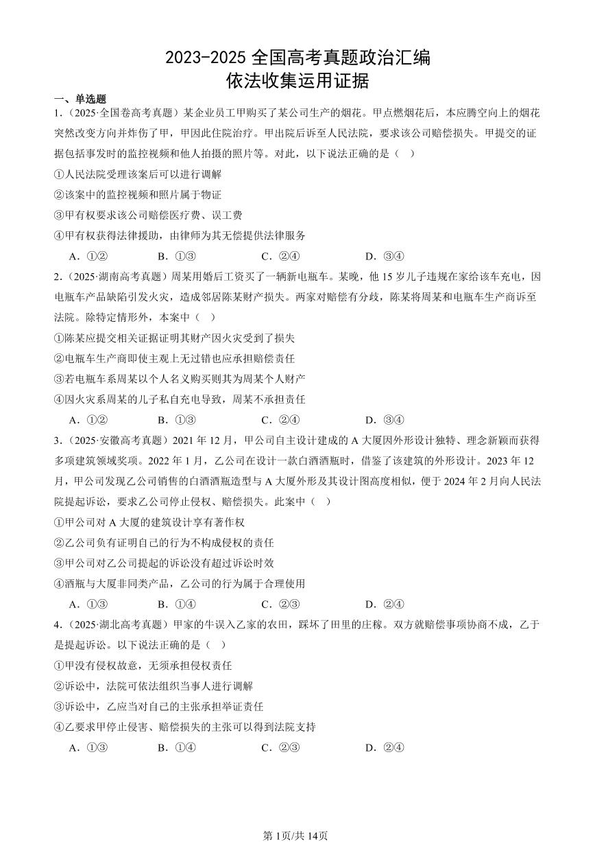 2023-2025全国高考真题政治汇编：依法收集运用证据  有答案解析