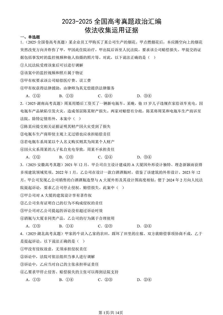 2023-2025全国高考真题政治汇编:依法收集运用证据 有答案解析第1页