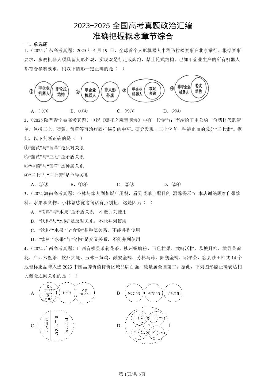 2023-2025全国高考真题政治汇编：准确把握概念章节综合  有答案解析