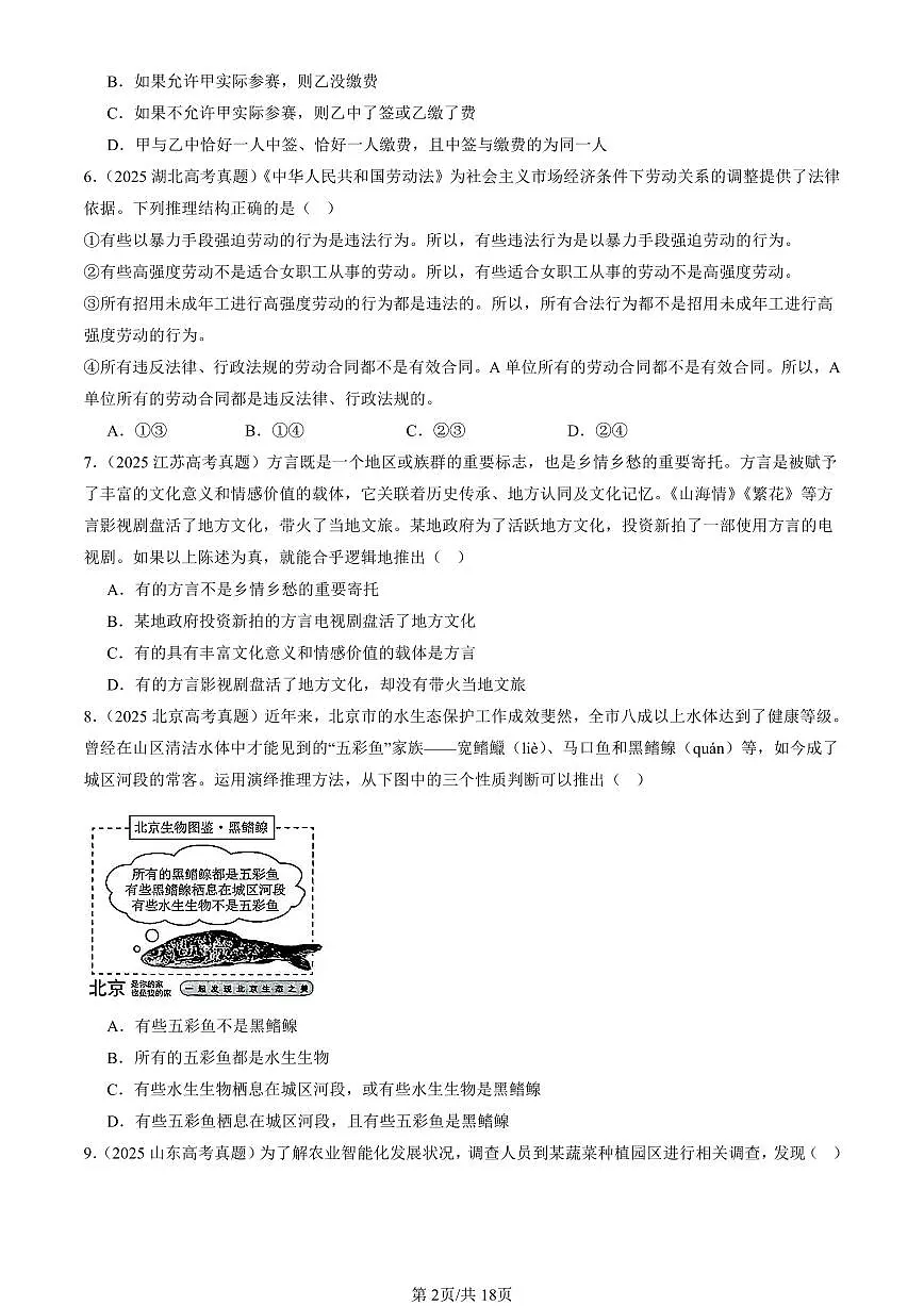2025全国高考真题政治汇编:掌握演绎推理方法章节综合 有答案解析第2页