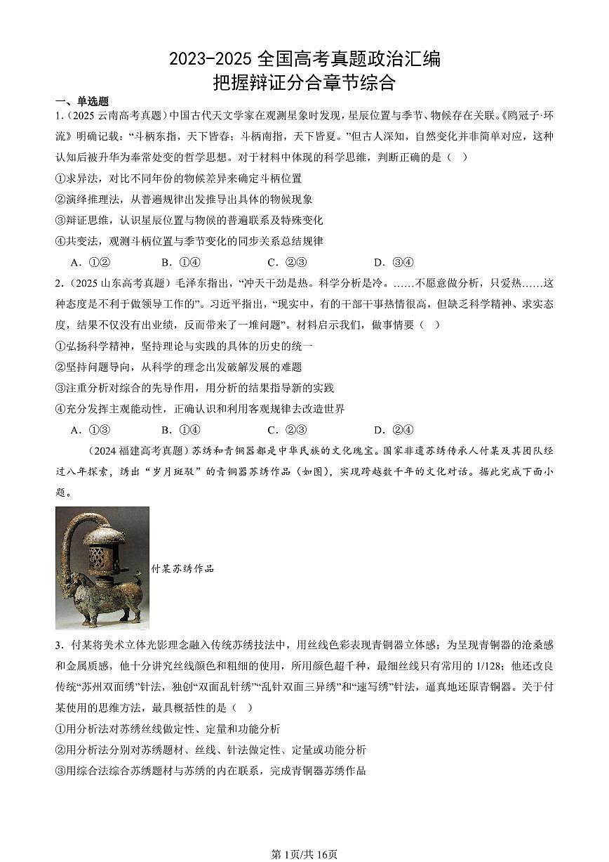 2023-2025全国高考真题政治汇编:把握辩证分合章节综合 有答案解析第1页