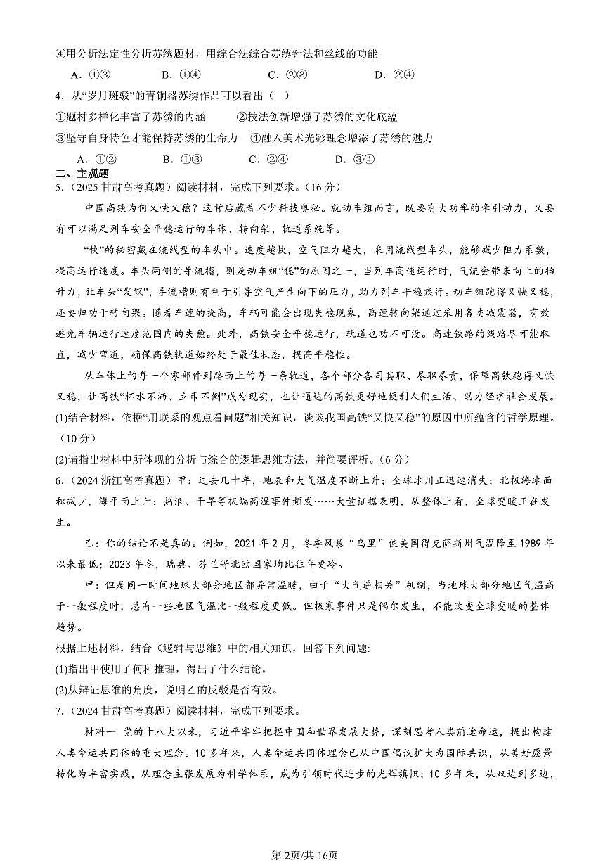 2023-2025全国高考真题政治汇编:把握辩证分合章节综合 有答案解析第2页