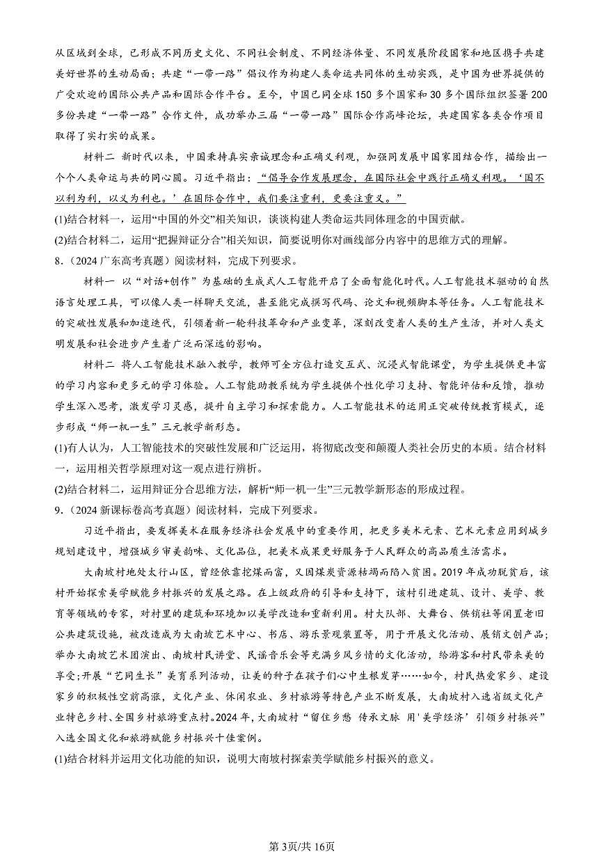 2023-2025全国高考真题政治汇编:把握辩证分合章节综合 有答案解析第3页