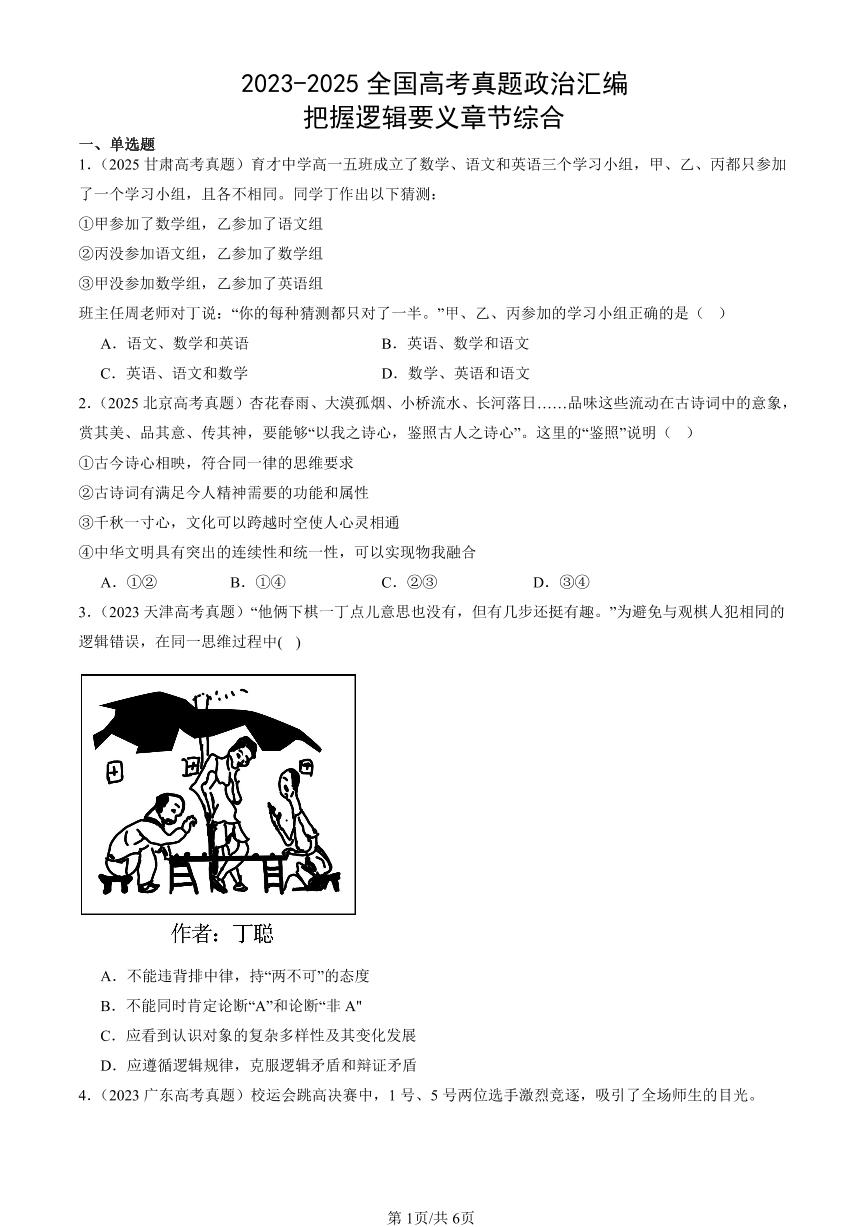 2023-2025全国高考真题政治汇编：把握逻辑要义章节综合  有答案解析
