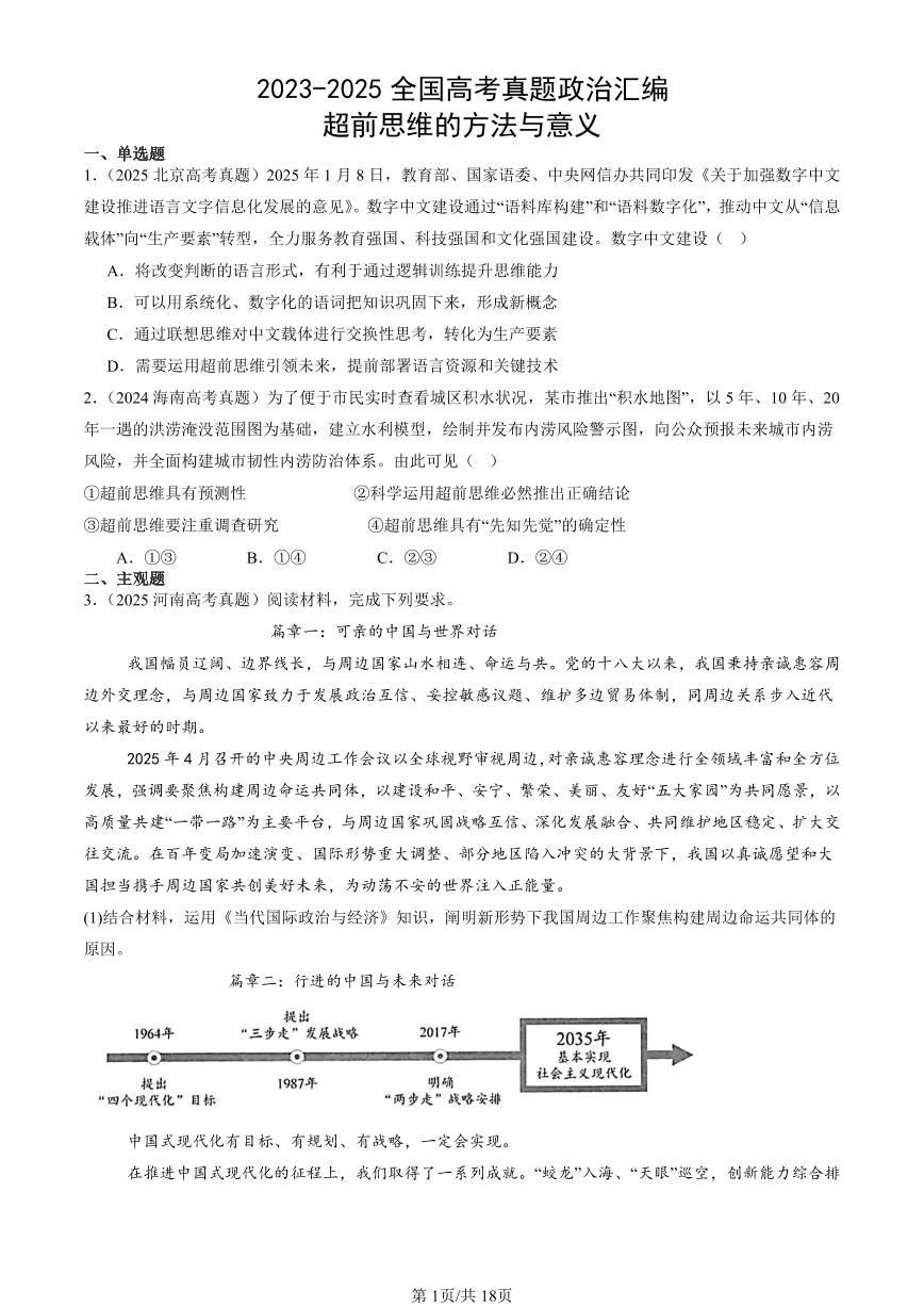 2023-2025全国高考真题政治汇编：超前思维的方法与意义  有答案解析