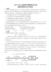 2023-2025全国高考真题政治汇编：超前思维的方法与意义 有答案解析