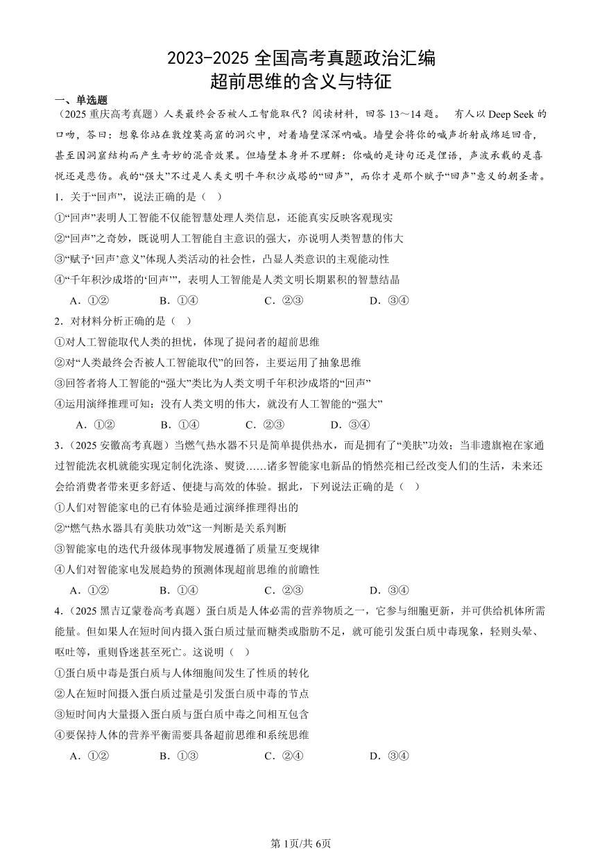 2023-2025全国高考真题政治汇编：超前思维的含义与特征  有答案解析