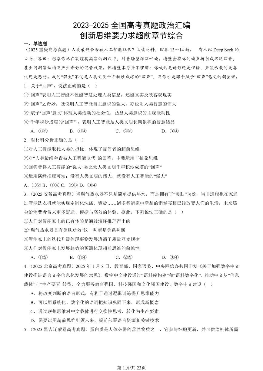 2023-2025全国高考真题政治汇编：创新思维要力求超前章节综合  有答案解析