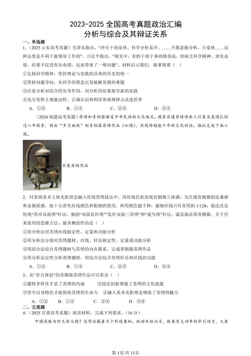2023-2025全国高考真题政治汇编：分析与综合及其辩证关系  有答案解析