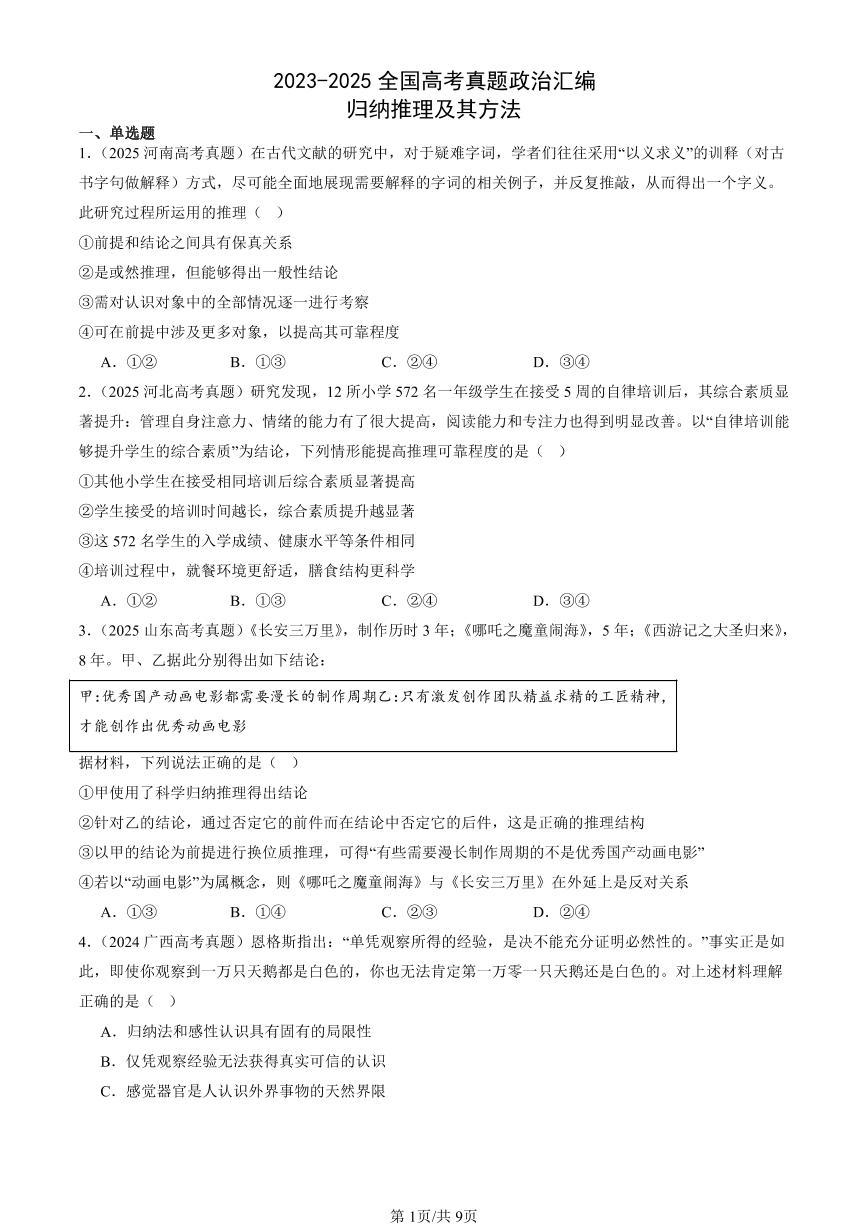 2023-2025全国高考真题政治汇编：归纳推理及其方法  有答案解析