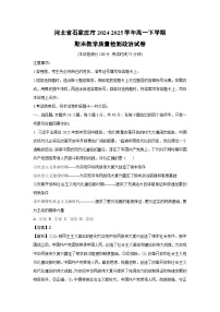 河北省石家庄市2024-2025学年高一下学期期末教学质量检测政治政治试卷(解析版)