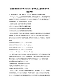 江苏省沭阳如东中学2024-2025学年高三上学期期初考政治试卷