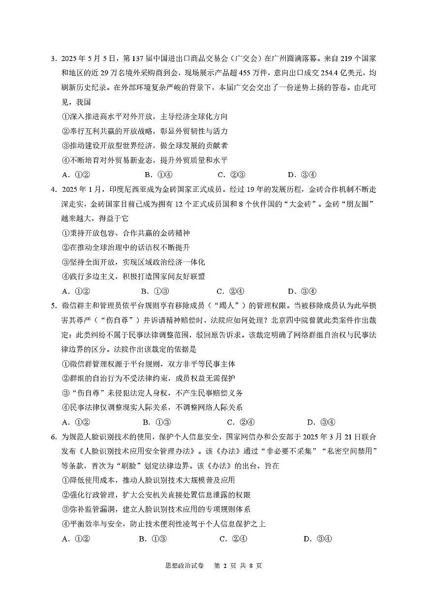 广东省华附、省实、广雅、深中四校2024-2025学年高二下学期期末联考政治试题(PDF版附答案)第2页