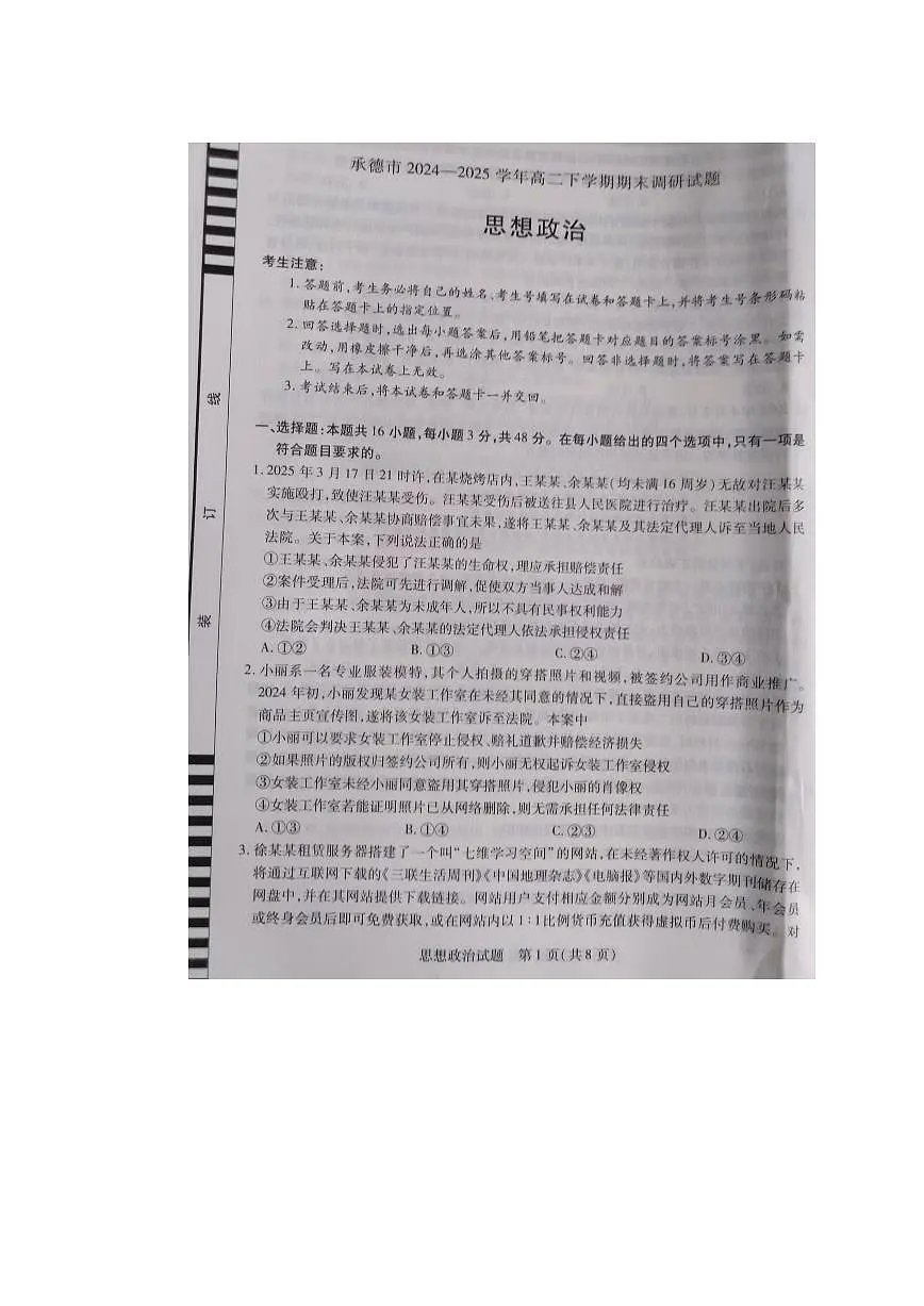 河北省承德市2024-2025学年高二下学期期末考试政治试题(PDF版附答案)第1页