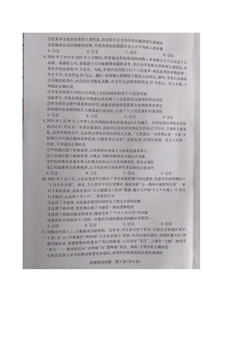 河北省承德市2024-2025学年高二下学期期末考试政治试题(PDF版附答案)第3页