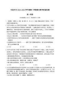 河北省石家庄市2024-2025学年高一下学期期末考试政治试题（Word版附答案）