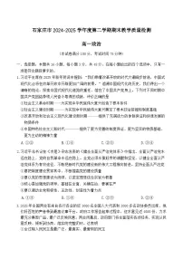 河北省石家庄市2024-2025学年高一下学期期末考试政治试题（Word版附答案）