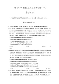 湖南省长沙市雅礼中学2026届高三上学期月考（一）（入学考试）政治试卷（Word版附解析）