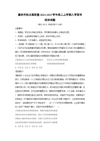 重庆市西北狼联盟2024-2025学年高二上学期入学联考政治政治试题（解析版）