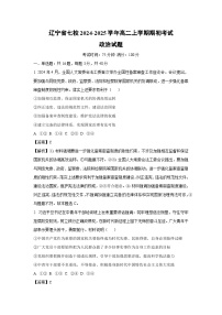 辽宁省七校2024-2025学年高二上学期期初考试政治政治试题（解析版）