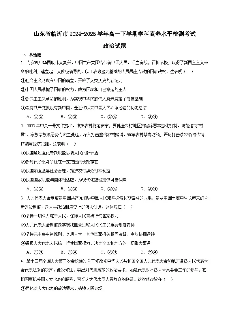 山东省临沂市2024-2025学年高一下学期学科素养水平检测考试政治试题(Word版附答案)第1页