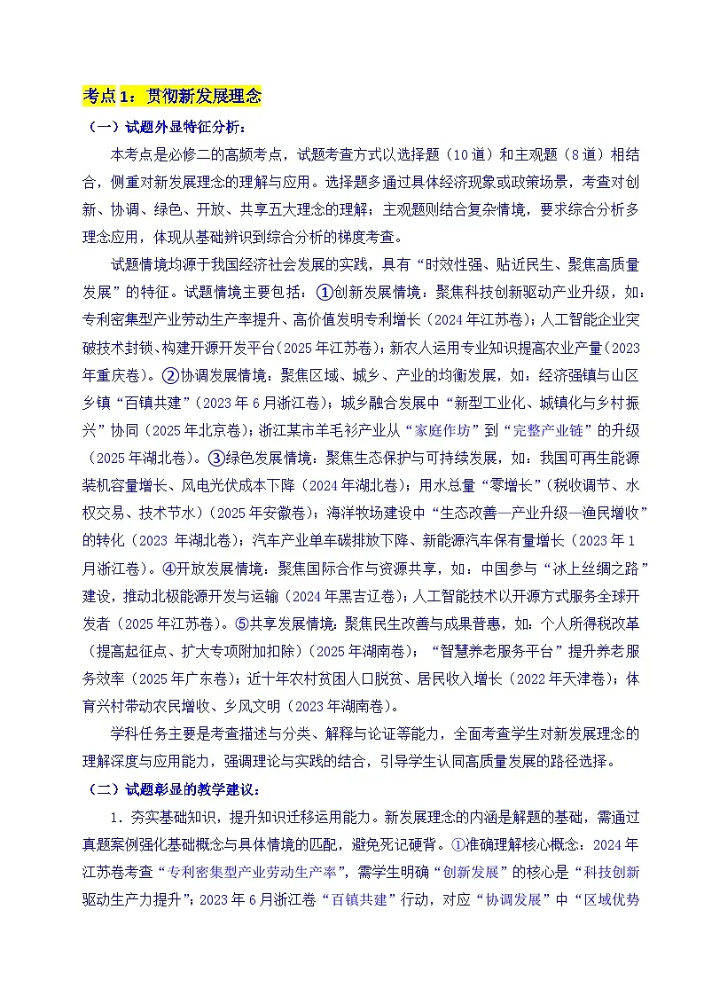 备战2026年高考精品试题汇编 政治 专题07 经济发展(贯彻新发展理念、推动高质量发展) Word版含解析第3页