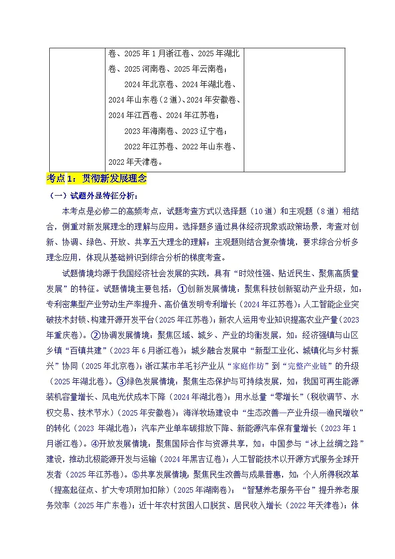 备战2026年高考精品试题汇编 政治 专题07 经济发展(贯彻新发展理念、推动高质量发展)(原卷版)第3页