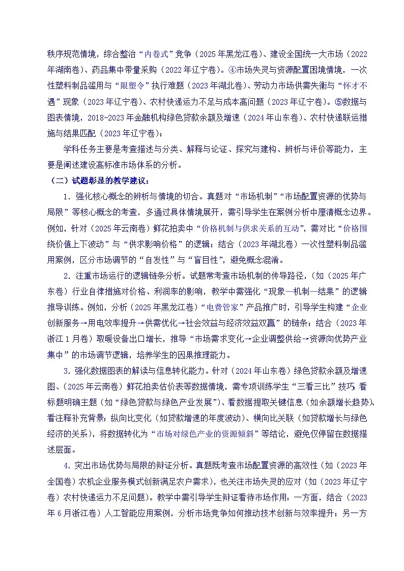 备战2026年高考精品试题汇编 政治 专题06 经济体制(我国的社会主义市场经济体制——充分发挥市场在资源配置中的决定性作用、更好发挥政府作用)全国通用) Word版含解析第3页
