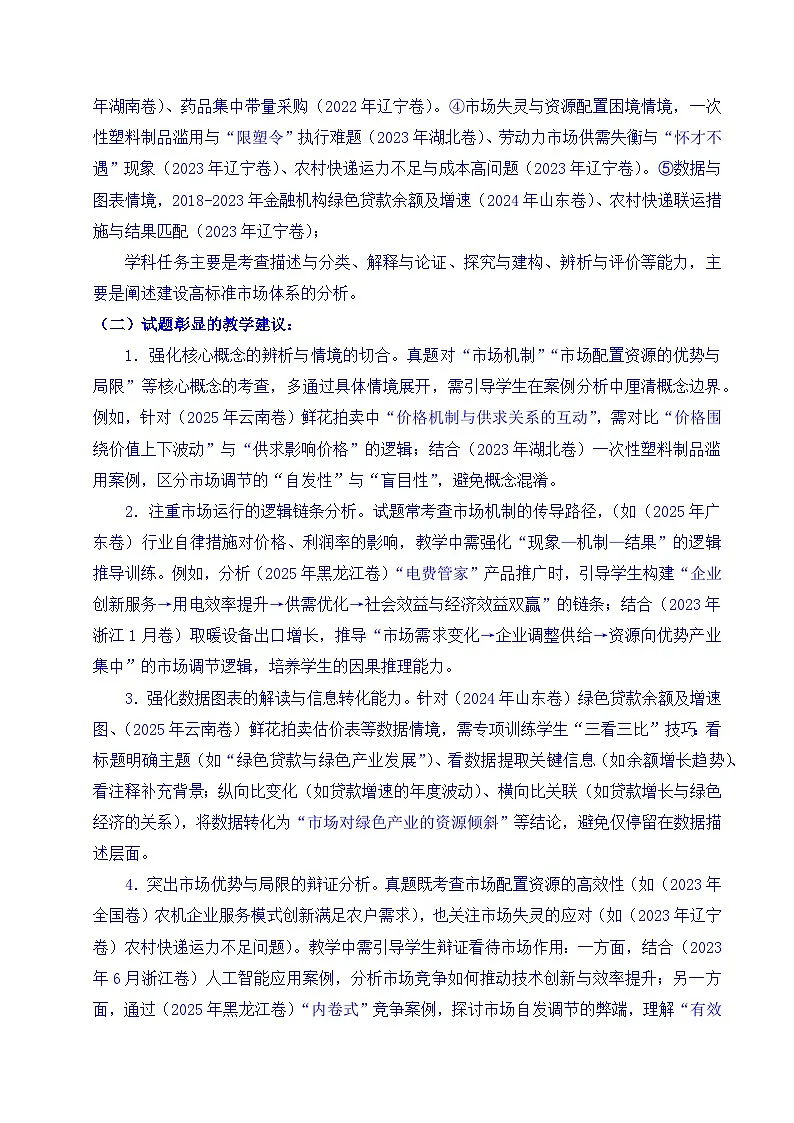 备战2026年高考精品试题汇编 政治 专题06 经济体制(我国的社会主义市场经济体制——充分发挥市场在资源配置中的决定性作用、更好发挥政府作用)全国通用)(原卷版)第3页