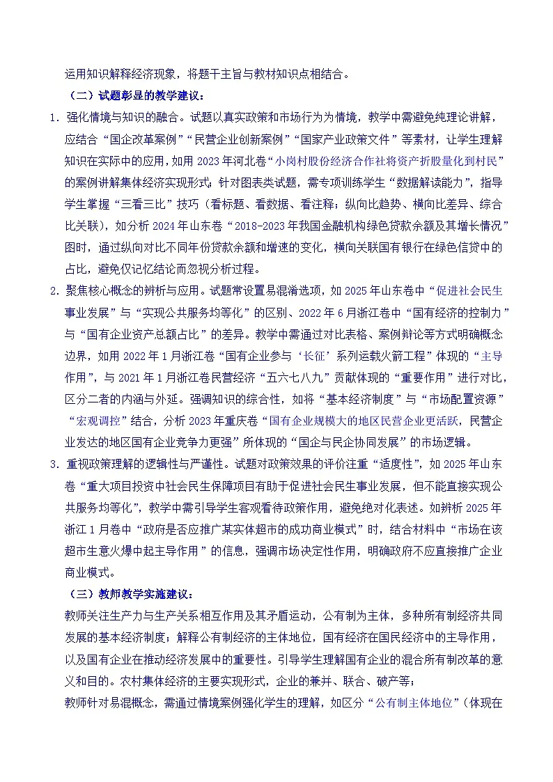 备战2026年高考精品试题汇编 政治 专题05 生产资料所有制(我国的生产资料所有制——公有制为主体多种所有制经济共同发展、坚持“两个毫不动摇”) Word版含解析第3页